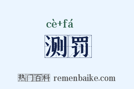 测罚是什么意思的图片